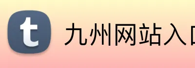 九州网站入口 Logo